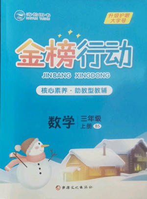 新疆文化出版社2022金榜行動三年級上冊數(shù)學(xué)北師大版參考答案