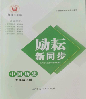 延邊人民出版社2022勵(lì)耘書業(yè)勵(lì)耘新同步七年級(jí)上冊中國歷史通用版參考答案