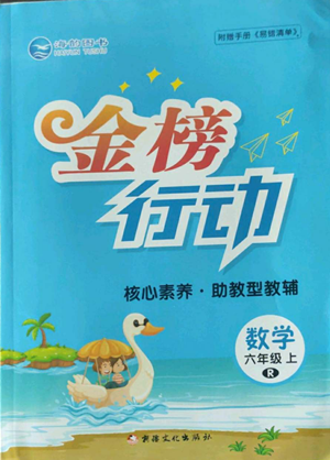 新疆文化出版社2022金榜行動六年級上冊數學人教版參考答案