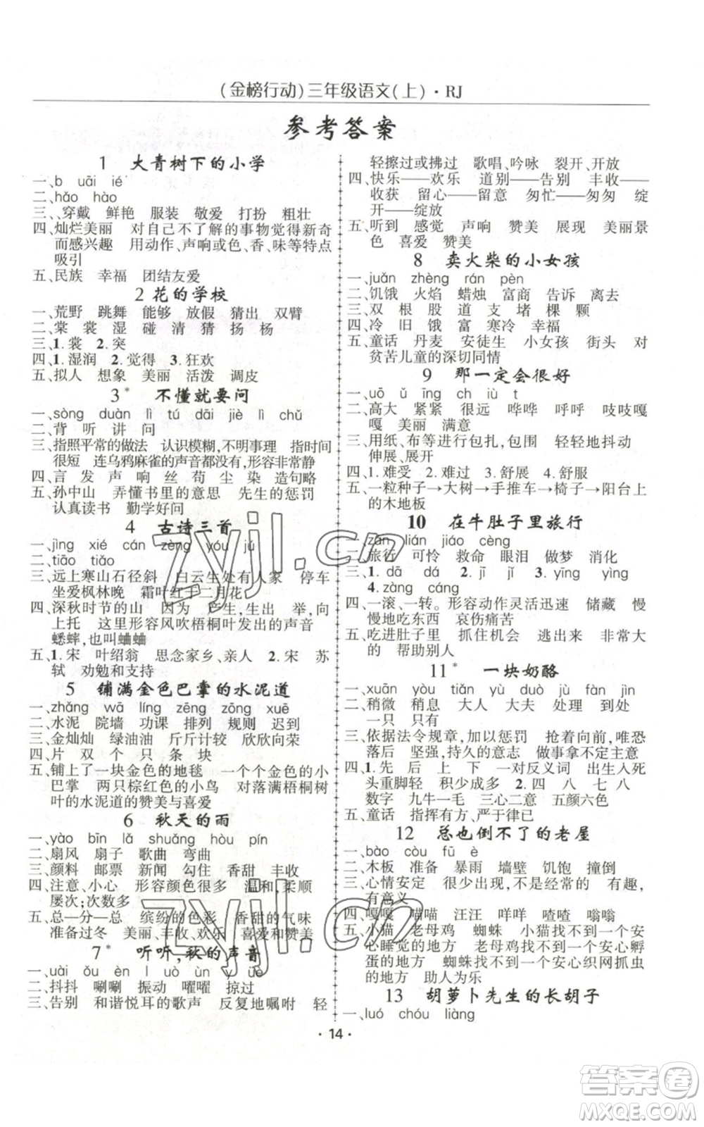 新疆文化出版社2022金榜行動三年級上冊語文人教版參考答案