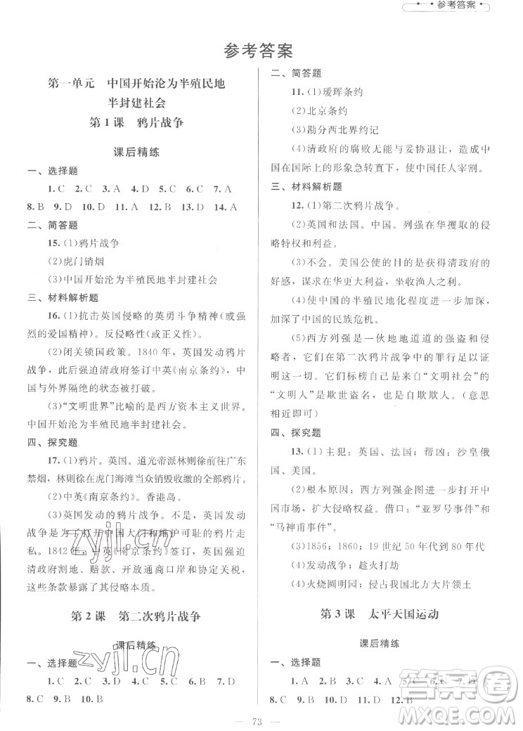 北京師范大學(xué)出版社2022秋課堂精練中國(guó)歷史八年級(jí)上冊(cè)山西專版答案