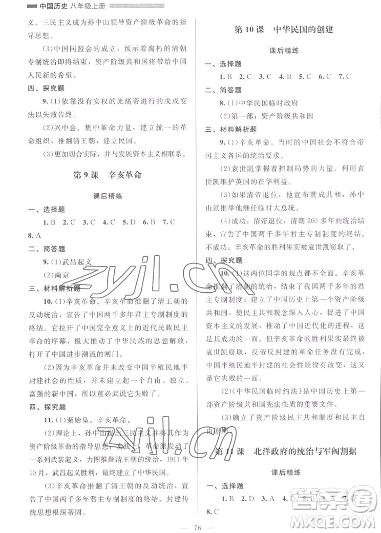 北京師范大學(xué)出版社2022秋課堂精練中國(guó)歷史八年級(jí)上冊(cè)山西專版答案