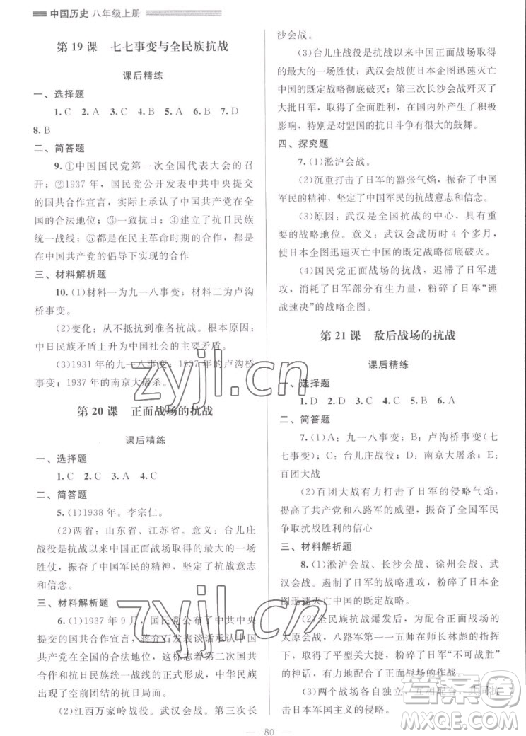 北京師范大學(xué)出版社2022秋課堂精練中國(guó)歷史八年級(jí)上冊(cè)山西專版答案