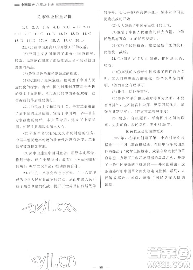 北京師范大學(xué)出版社2022秋課堂精練中國(guó)歷史八年級(jí)上冊(cè)山西專版答案