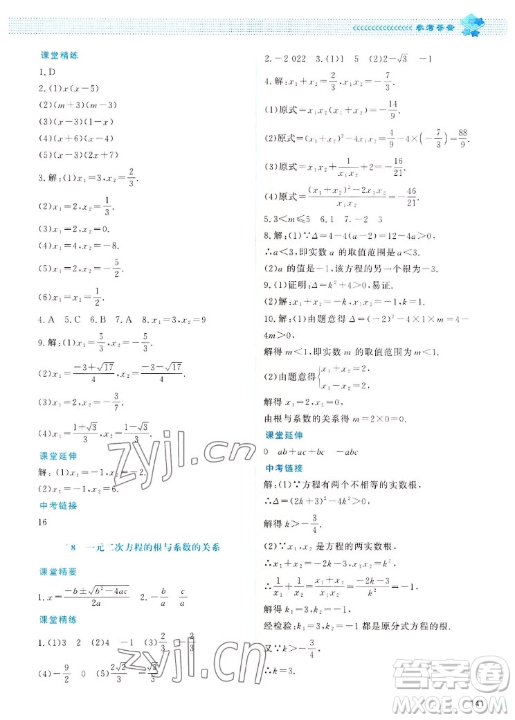 北京師范大學(xué)出版社2022秋課堂精練數(shù)學(xué)九年級(jí)上冊(cè)北師大版四川專(zhuān)版答案