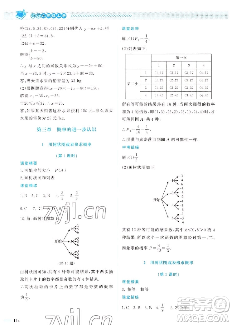 北京師范大學(xué)出版社2022秋課堂精練數(shù)學(xué)九年級(jí)上冊(cè)北師大版四川專(zhuān)版答案