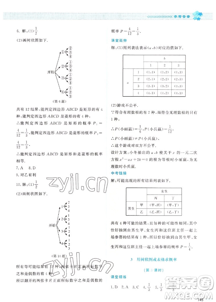 北京師范大學(xué)出版社2022秋課堂精練數(shù)學(xué)九年級(jí)上冊(cè)北師大版四川專(zhuān)版答案