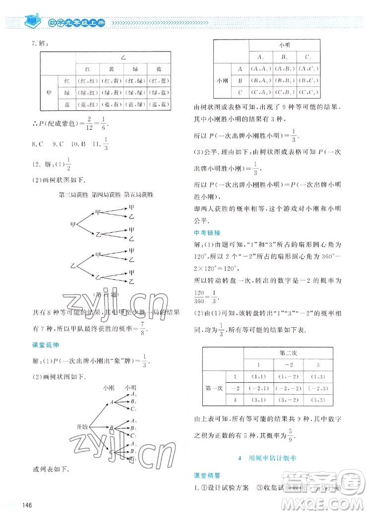 北京師范大學(xué)出版社2022秋課堂精練數(shù)學(xué)九年級(jí)上冊(cè)北師大版四川專(zhuān)版答案