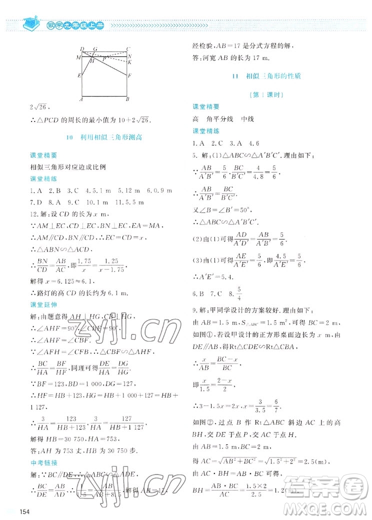 北京師范大學(xué)出版社2022秋課堂精練數(shù)學(xué)九年級(jí)上冊(cè)北師大版四川專(zhuān)版答案