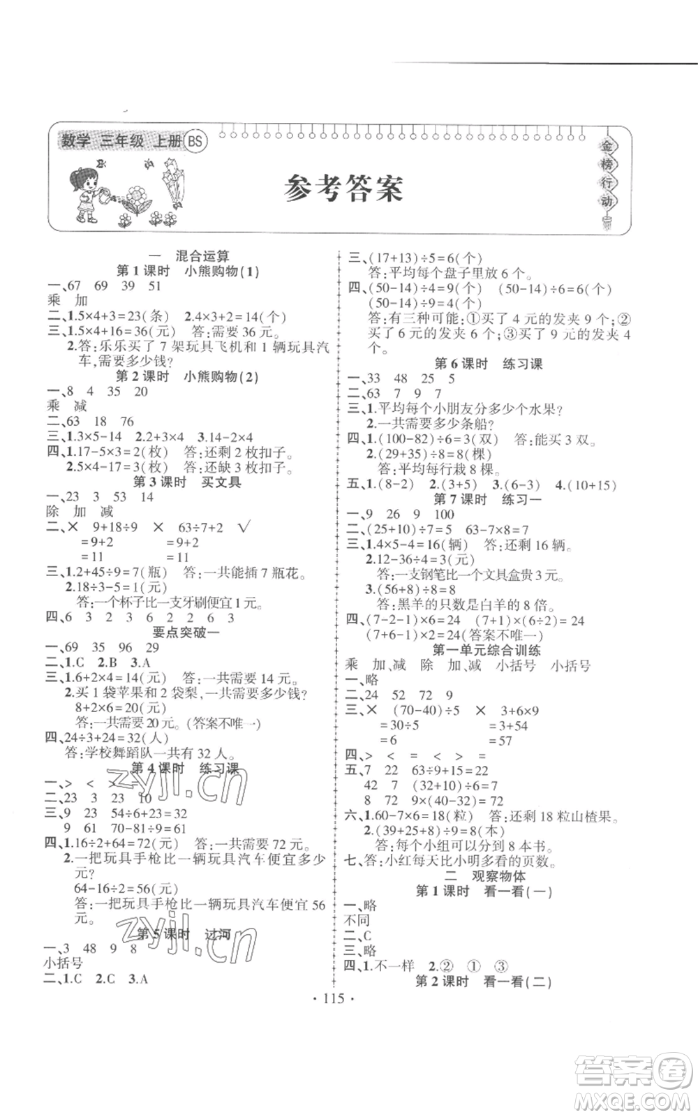 新疆文化出版社2022金榜行動三年級上冊數(shù)學(xué)北師大版參考答案