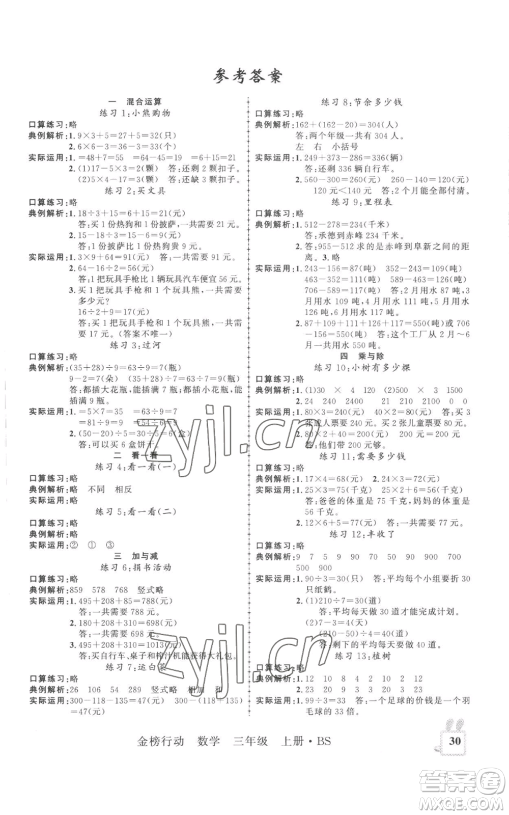 新疆文化出版社2022金榜行動三年級上冊數(shù)學(xué)北師大版參考答案