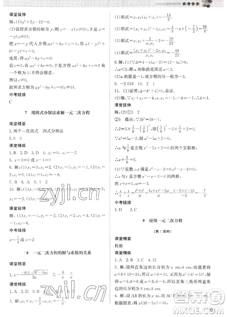 北京師范大學(xué)出版社2022秋課堂精練數(shù)學(xué)九年級上冊北師大版江西專版答案