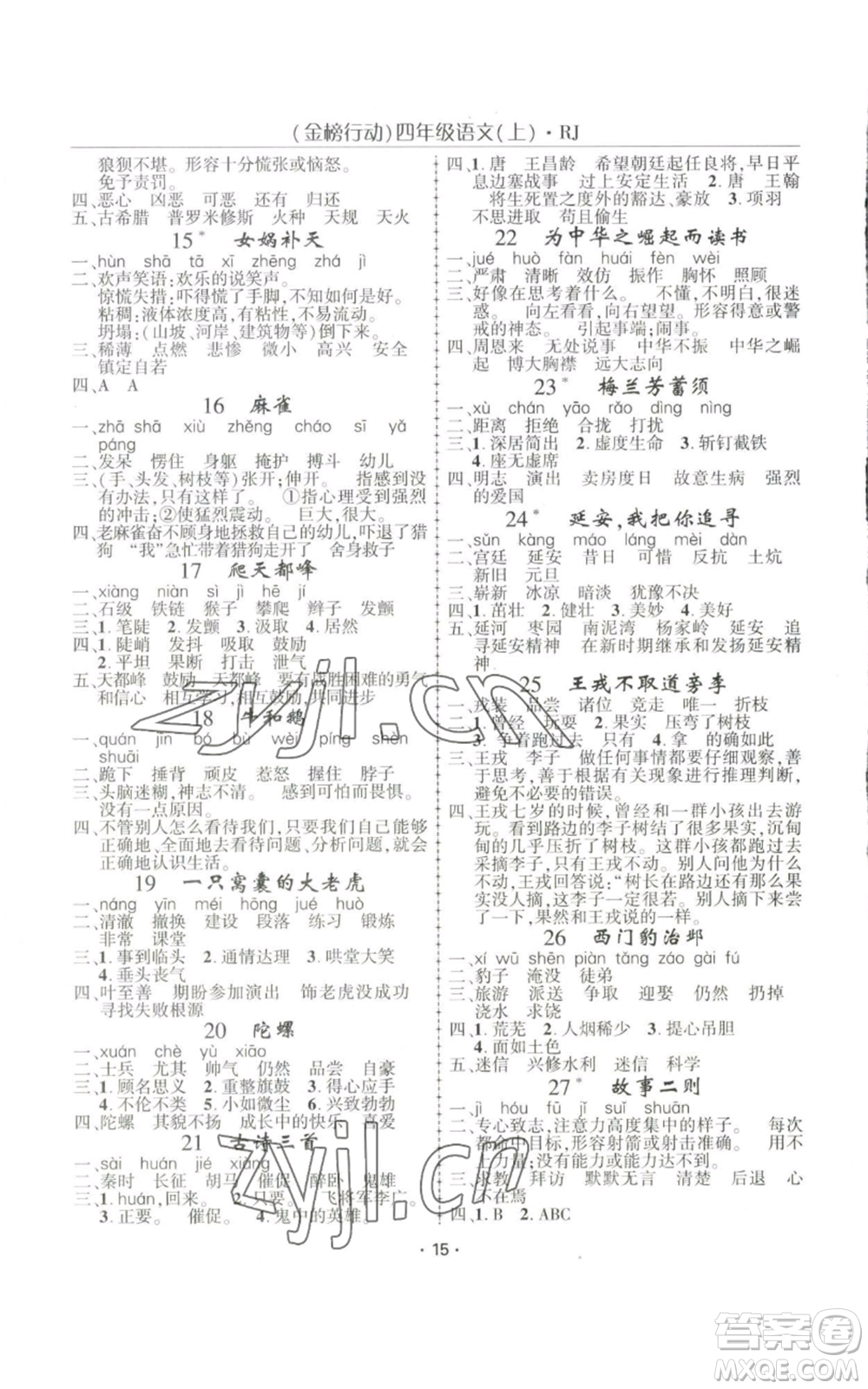 新疆文化出版社2022金榜行動四年級上冊語文人教版參考答案