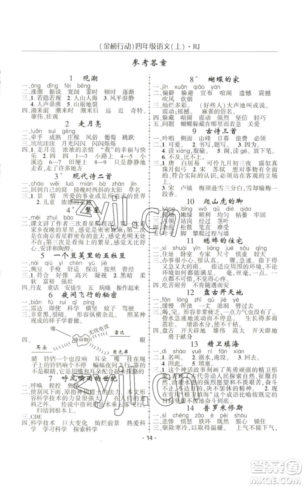 新疆文化出版社2022金榜行動四年級上冊語文人教版參考答案