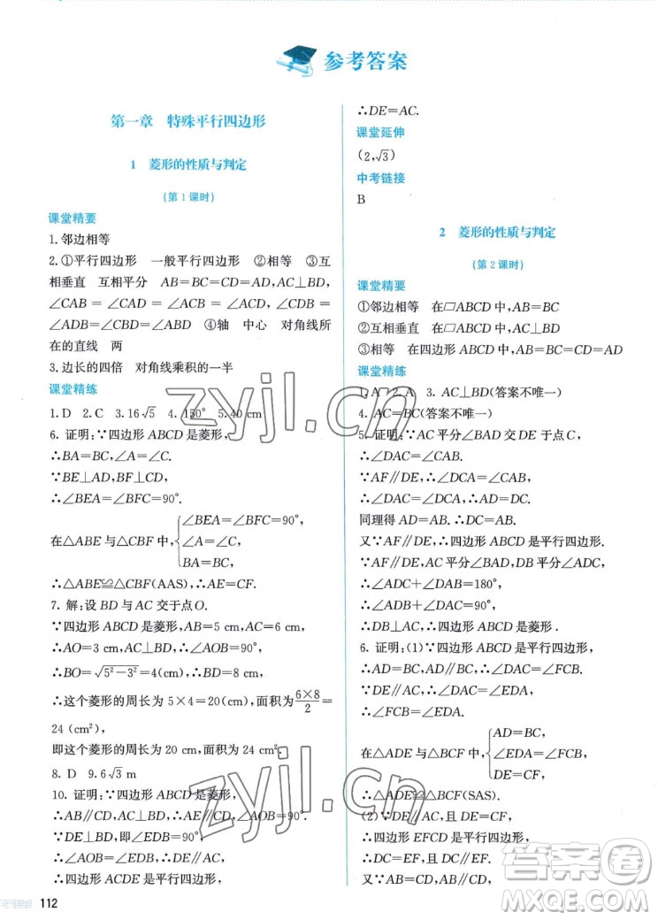 北京師范大學出版社2022秋課堂精練數(shù)學九年級上冊北師大版答案