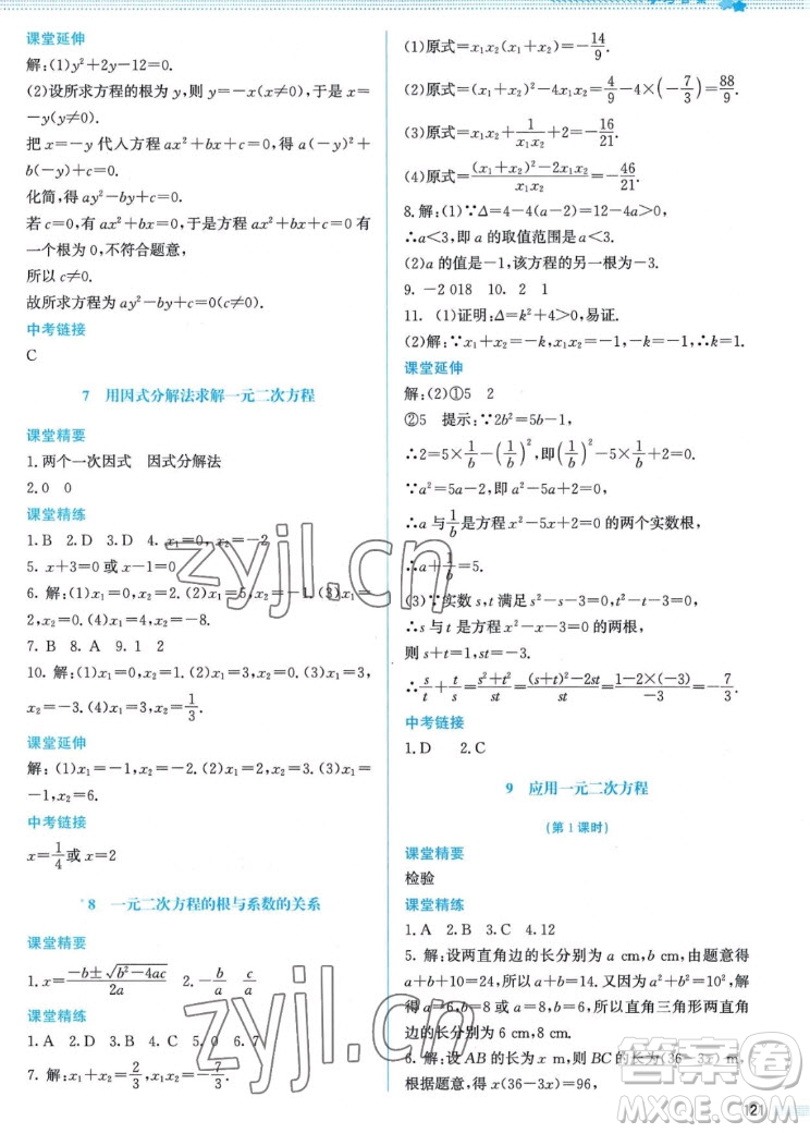 北京師范大學出版社2022秋課堂精練數(shù)學九年級上冊北師大版答案