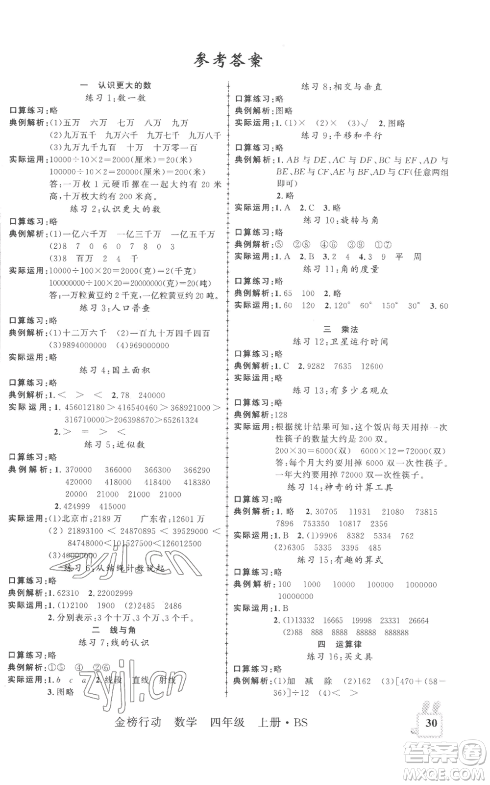 新疆文化出版社2022金榜行動四年級上冊數(shù)學(xué)北師大版參考答案