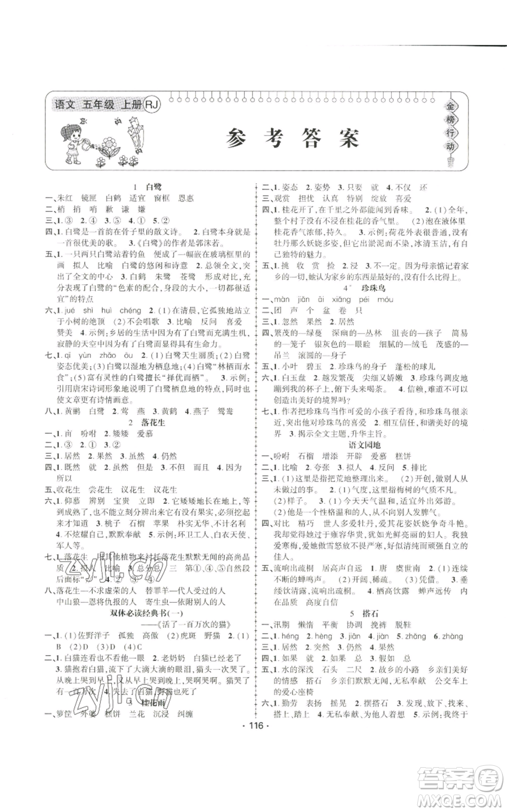 新疆文化出版社2022金榜行動五年級上冊語文人教版參考答案