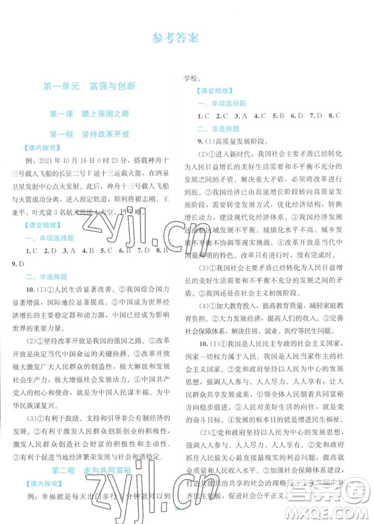 北京師范大學(xué)出版社2022秋課堂精練道德與法治九年級(jí)上冊(cè)江西專(zhuān)版答案