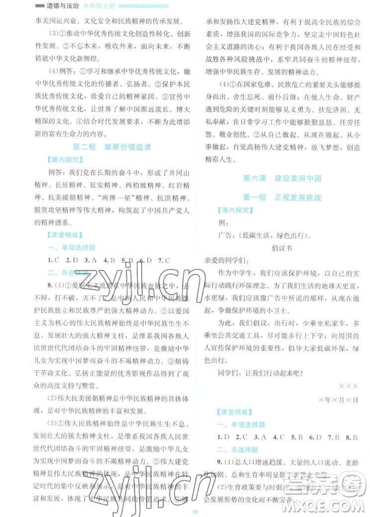 北京師范大學(xué)出版社2022秋課堂精練道德與法治九年級(jí)上冊(cè)江西專(zhuān)版答案