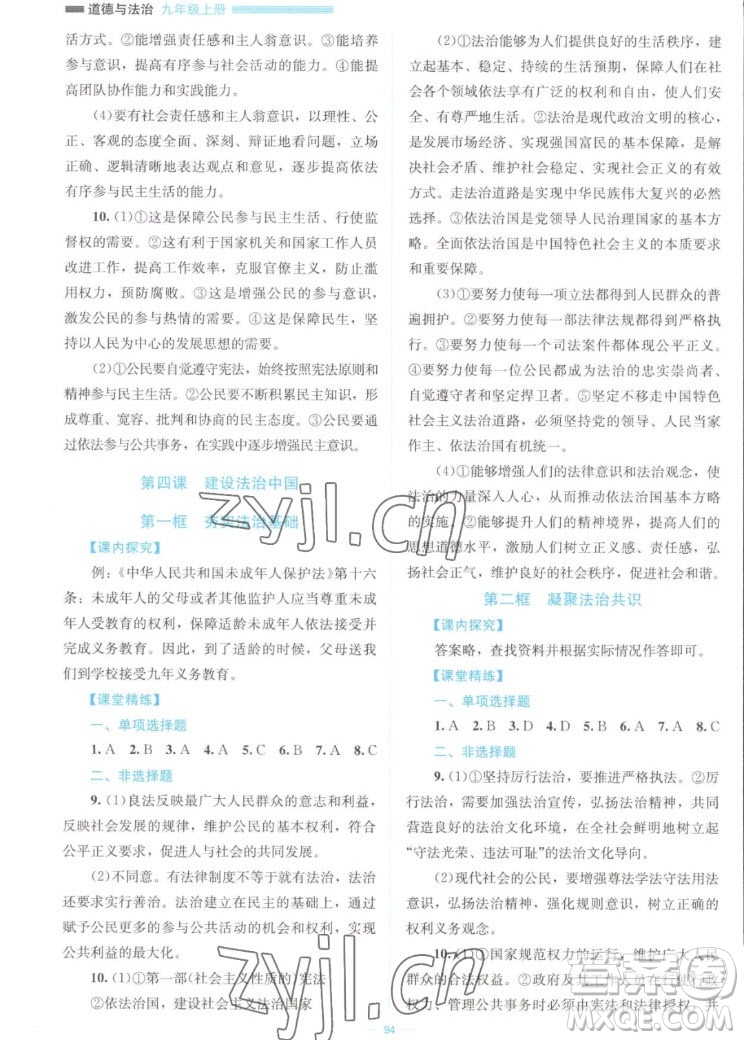 北京師范大學(xué)出版社2022秋課堂精練道德與法治九年級(jí)上冊(cè)江西專(zhuān)版答案