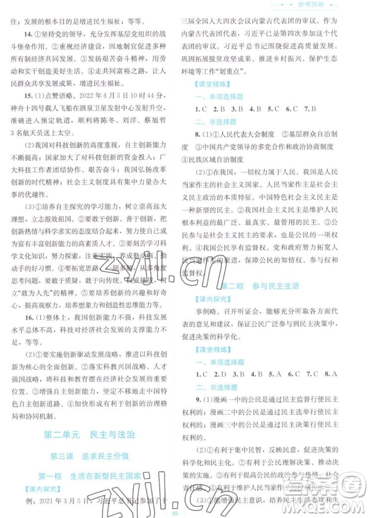 北京師范大學(xué)出版社2022秋課堂精練道德與法治九年級(jí)上冊(cè)江西專(zhuān)版答案