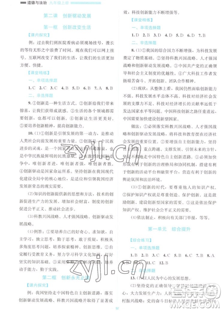 北京師范大學(xué)出版社2022秋課堂精練道德與法治九年級(jí)上冊(cè)江西專(zhuān)版答案