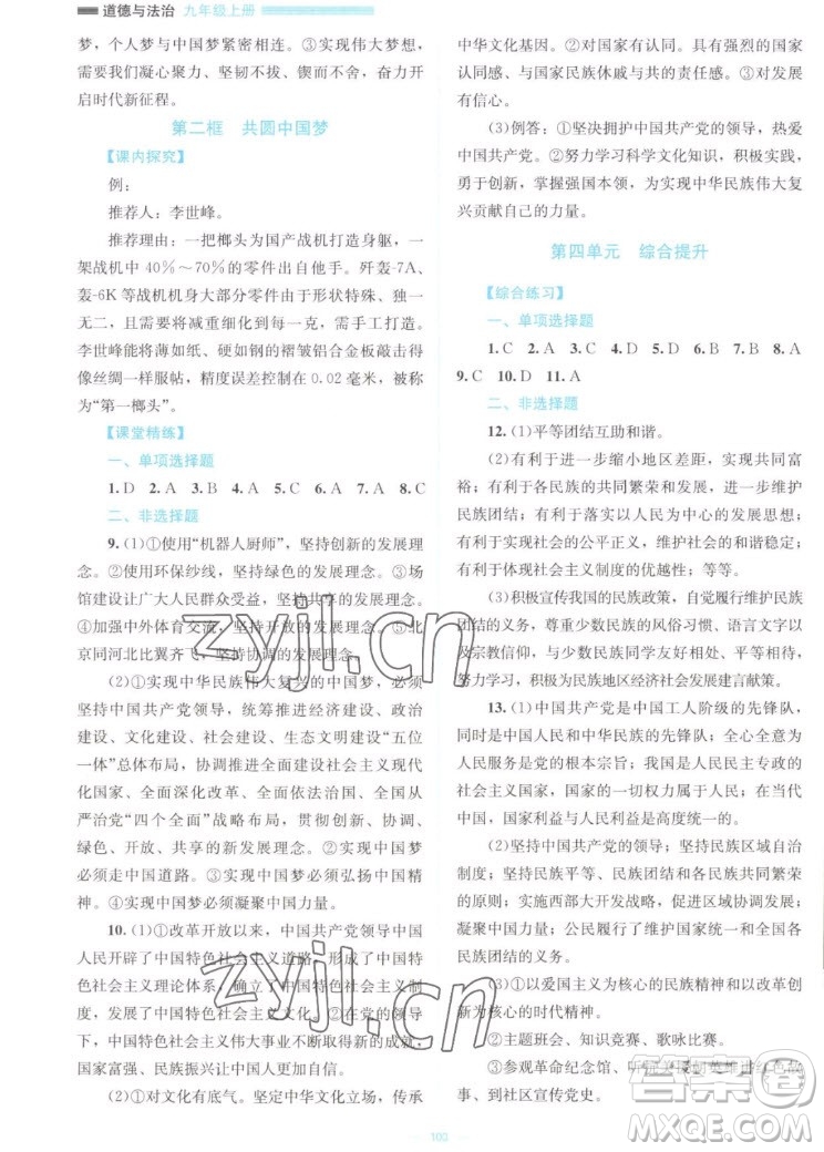 北京師范大學(xué)出版社2022秋課堂精練道德與法治九年級(jí)上冊(cè)江西專(zhuān)版答案