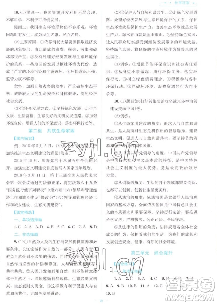 北京師范大學(xué)出版社2022秋課堂精練道德與法治九年級(jí)上冊(cè)江西專(zhuān)版答案