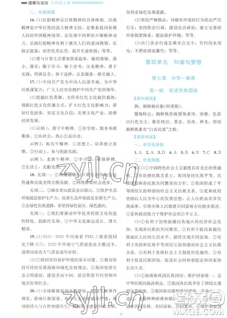 北京師范大學(xué)出版社2022秋課堂精練道德與法治九年級(jí)上冊(cè)江西專(zhuān)版答案