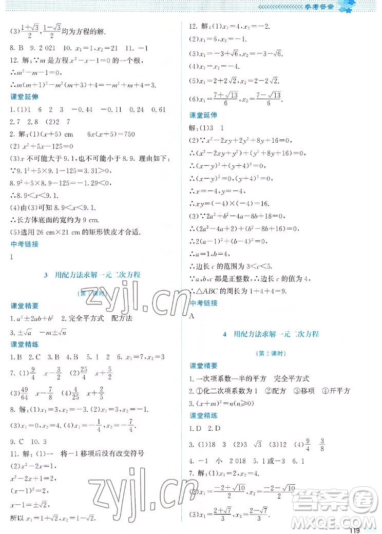 北京師范大學(xué)出版社2022秋課堂精練數(shù)學(xué)九年級上冊北師大版山西專版答案