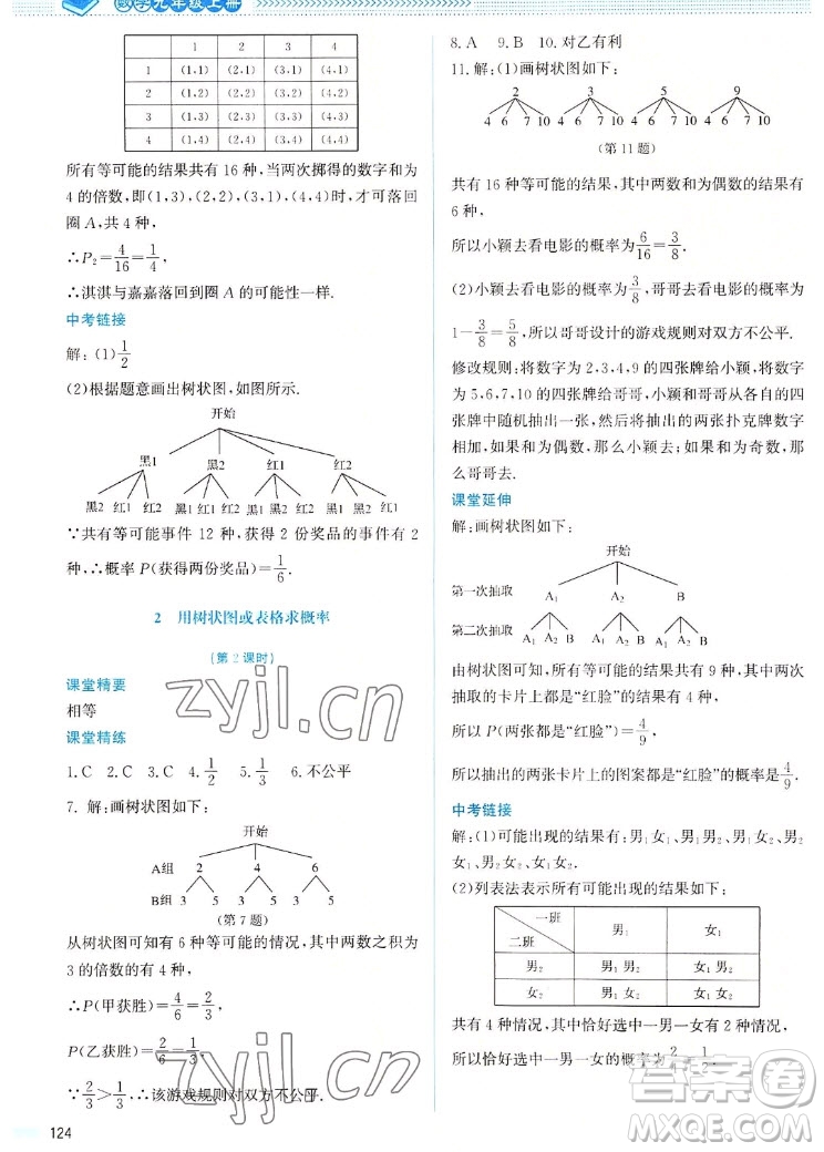 北京師范大學(xué)出版社2022秋課堂精練數(shù)學(xué)九年級上冊北師大版山西專版答案