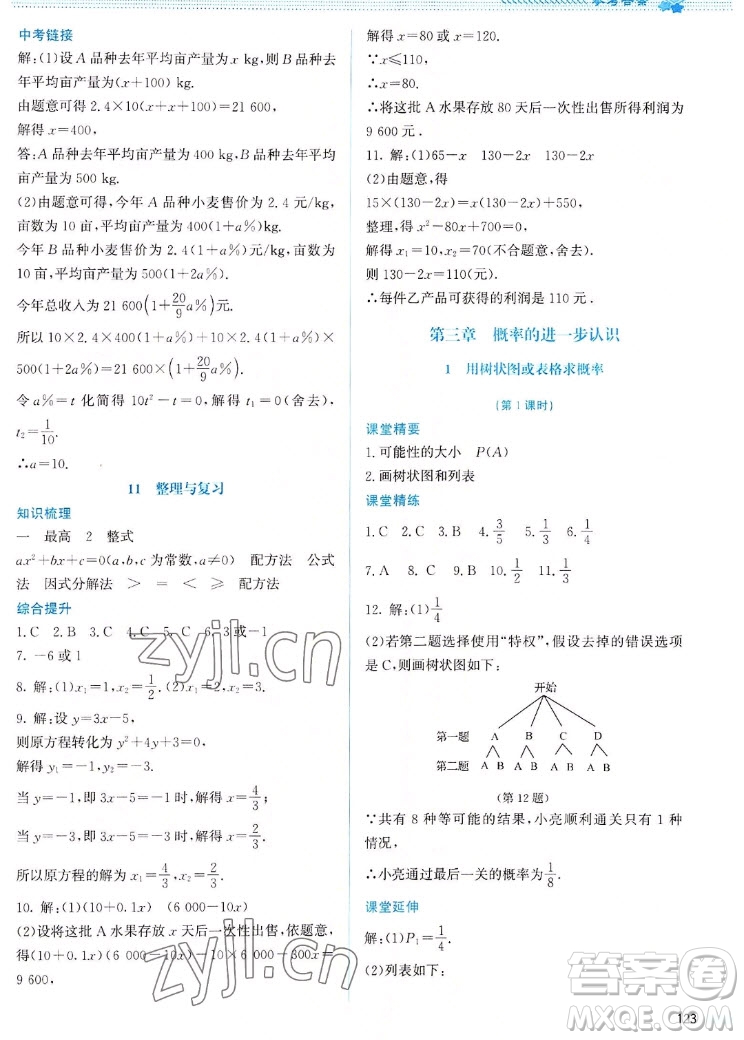 北京師范大學(xué)出版社2022秋課堂精練數(shù)學(xué)九年級上冊北師大版山西專版答案