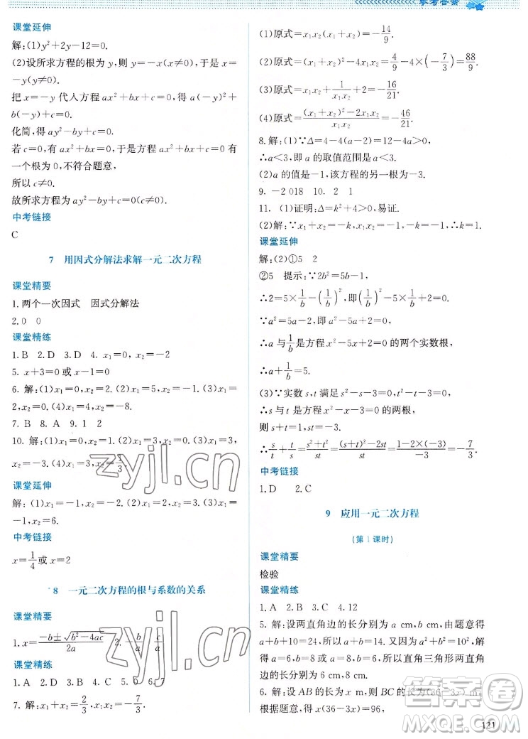 北京師范大學(xué)出版社2022秋課堂精練數(shù)學(xué)九年級上冊北師大版山西專版答案