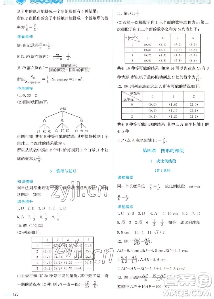 北京師范大學(xué)出版社2022秋課堂精練數(shù)學(xué)九年級上冊北師大版山西專版答案