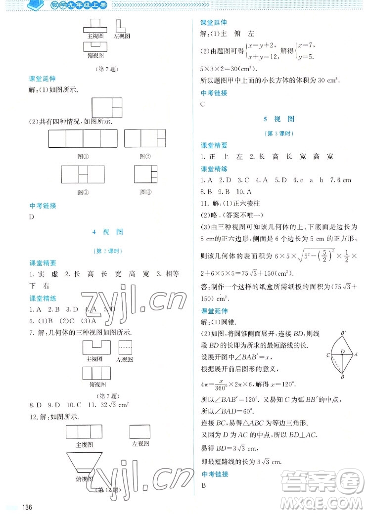 北京師范大學(xué)出版社2022秋課堂精練數(shù)學(xué)九年級上冊北師大版山西專版答案