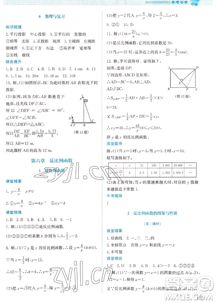 北京師范大學(xué)出版社2022秋課堂精練數(shù)學(xué)九年級上冊北師大版山西專版答案