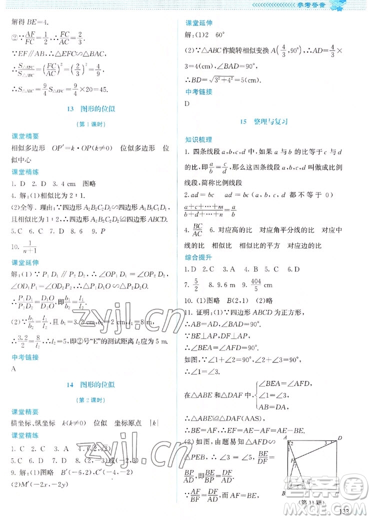 北京師范大學(xué)出版社2022秋課堂精練數(shù)學(xué)九年級上冊北師大版山西專版答案