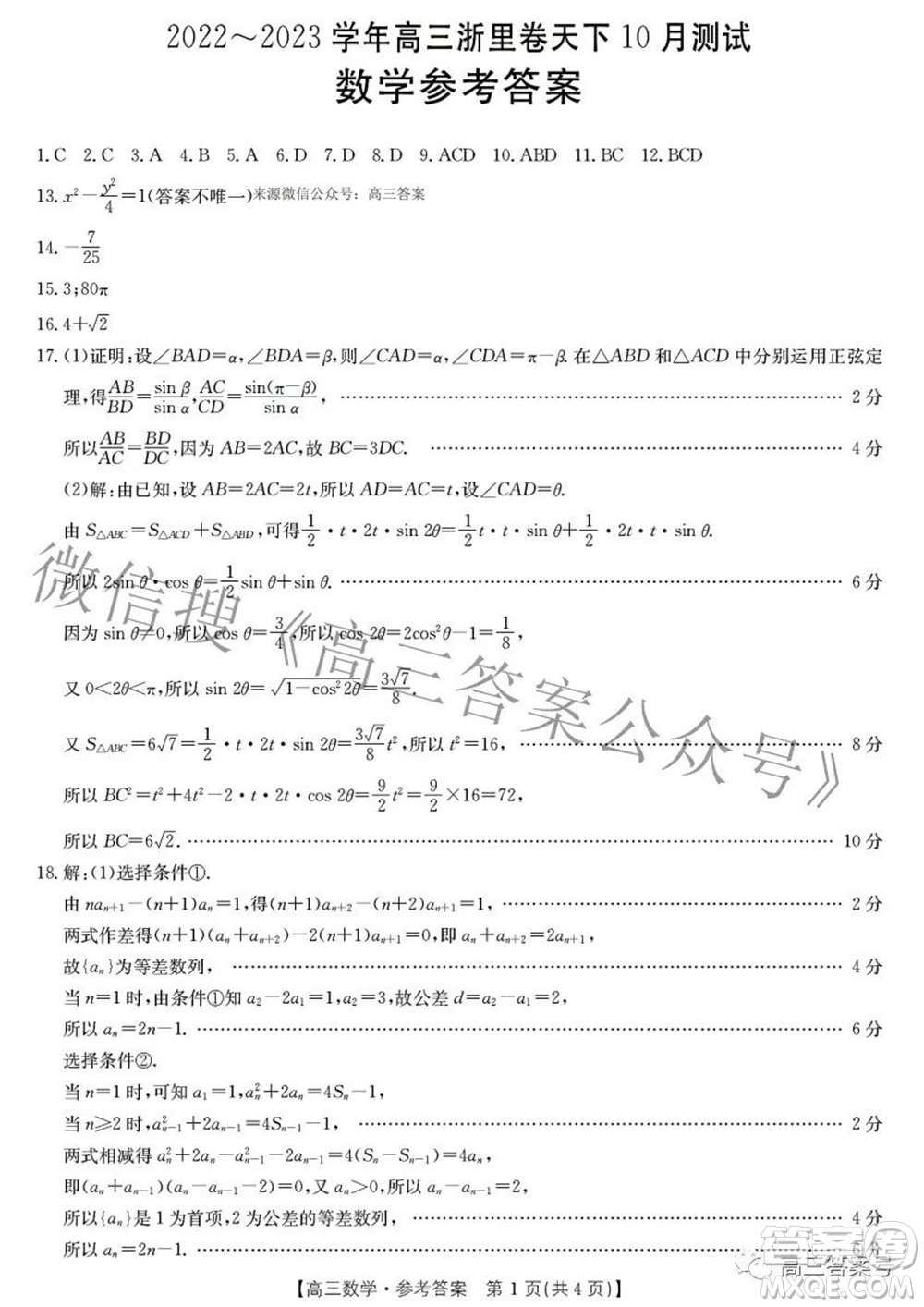 2022-2023學(xué)年高三浙里卷天下10月測試數(shù)學(xué)試題及答案