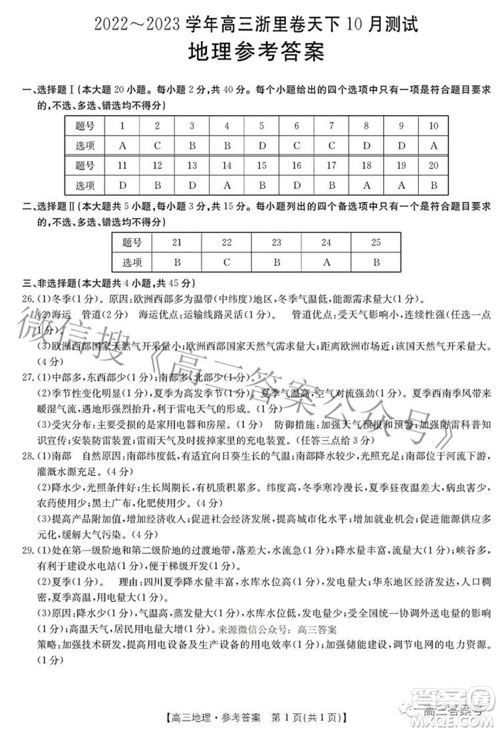 2022-2023學(xué)年高三浙里卷天下10月測(cè)試地理試題及答案