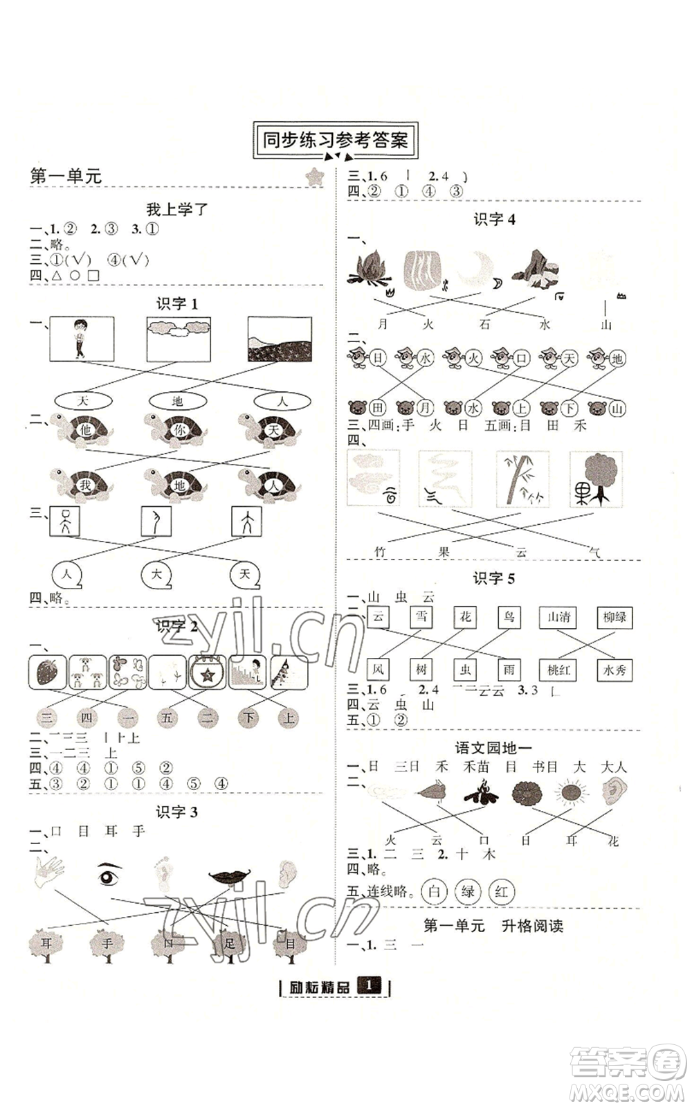 延邊人民出版社2022勵(lì)耘書(shū)業(yè)勵(lì)耘新同步一年級(jí)上冊(cè)語(yǔ)文部編版參考答案