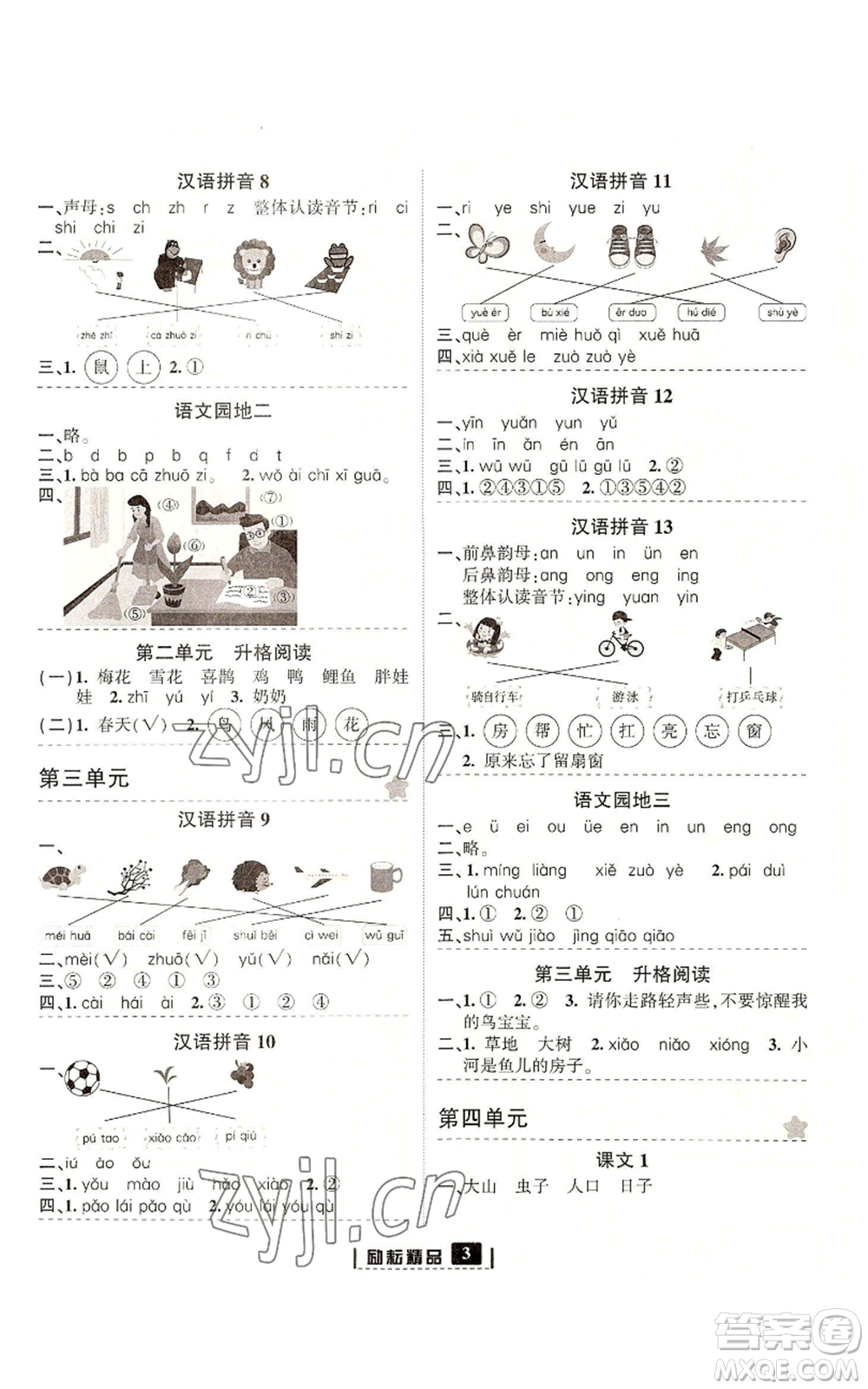 延邊人民出版社2022勵(lì)耘書(shū)業(yè)勵(lì)耘新同步一年級(jí)上冊(cè)語(yǔ)文部編版參考答案