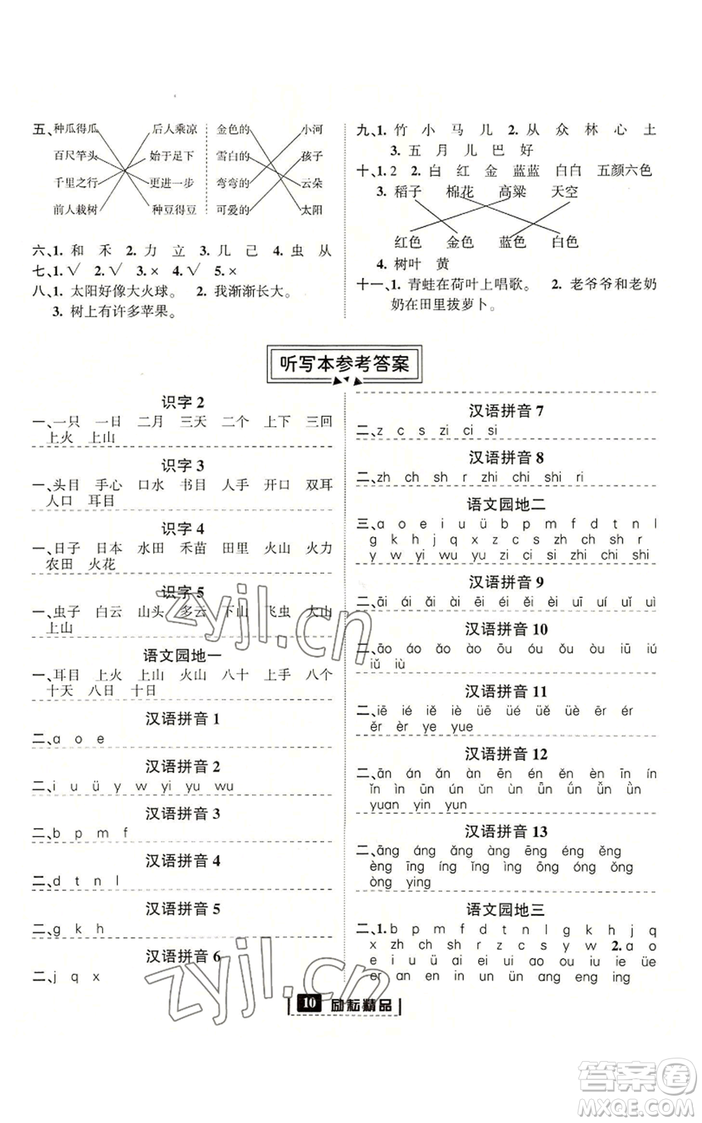 延邊人民出版社2022勵(lì)耘書(shū)業(yè)勵(lì)耘新同步一年級(jí)上冊(cè)語(yǔ)文部編版參考答案