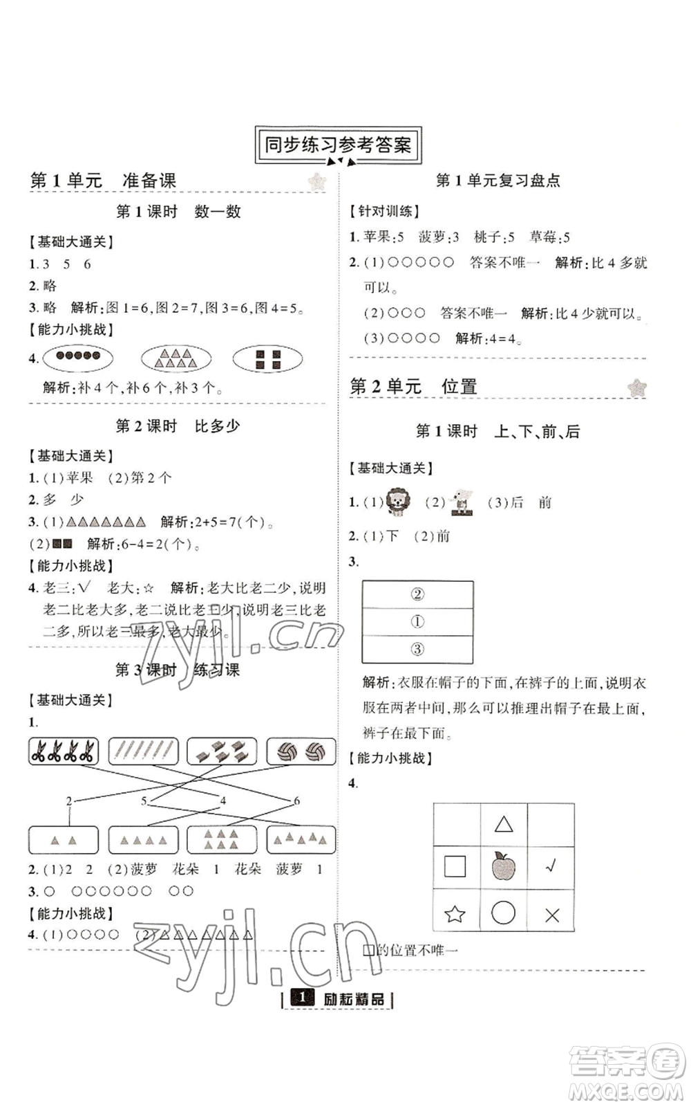 延邊人民出版社2022勵耘書業(yè)勵耘新同步一年級上冊數(shù)學(xué)人教版參考答案