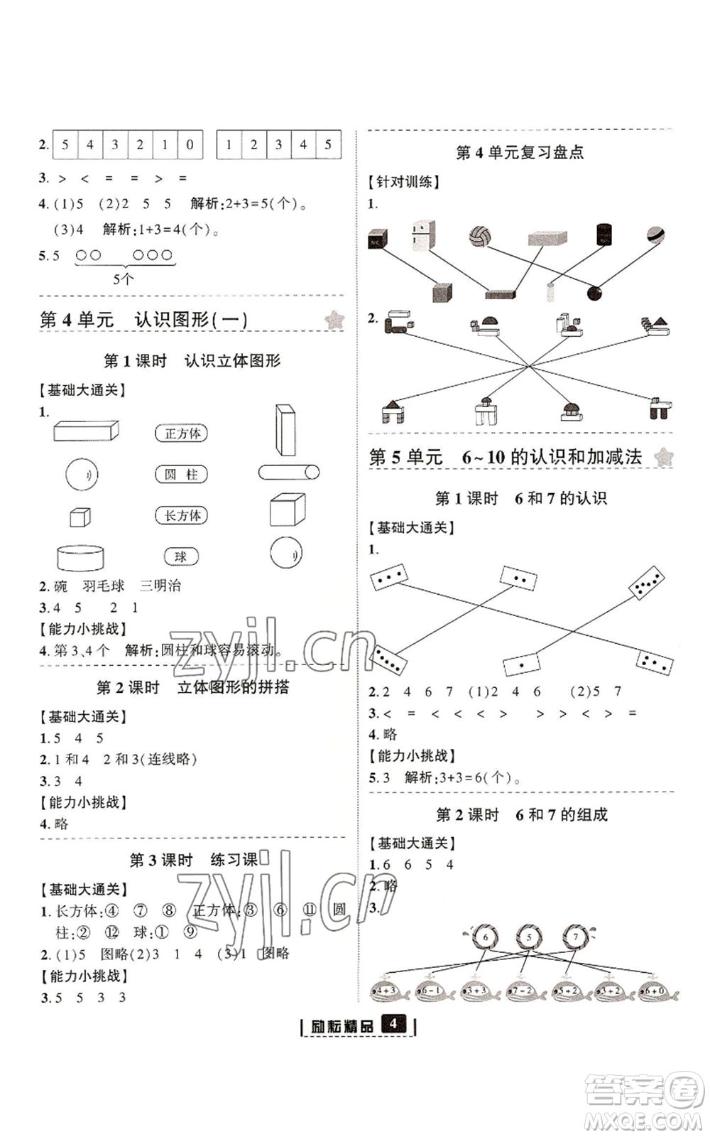 延邊人民出版社2022勵耘書業(yè)勵耘新同步一年級上冊數(shù)學(xué)人教版參考答案