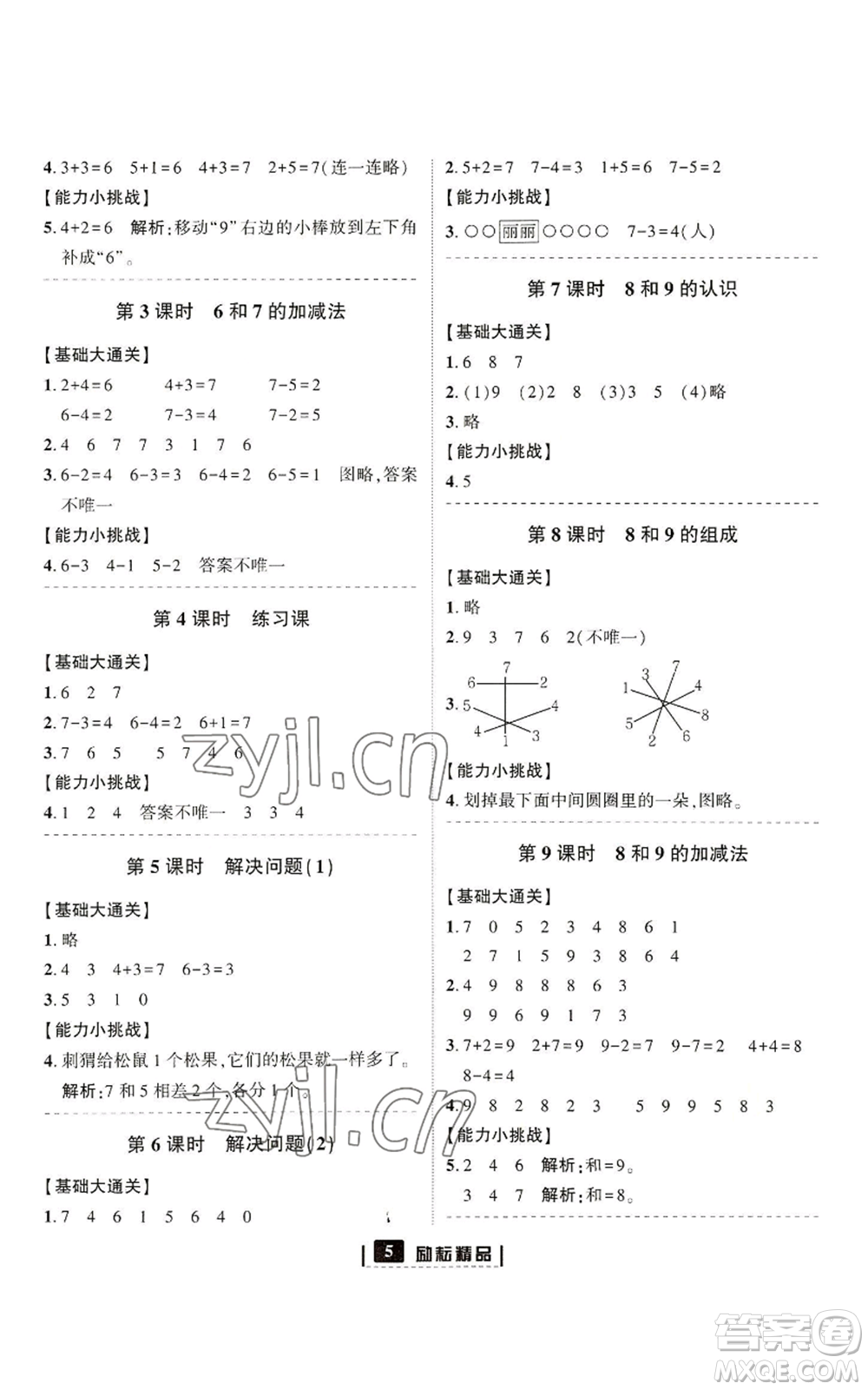 延邊人民出版社2022勵耘書業(yè)勵耘新同步一年級上冊數(shù)學(xué)人教版參考答案