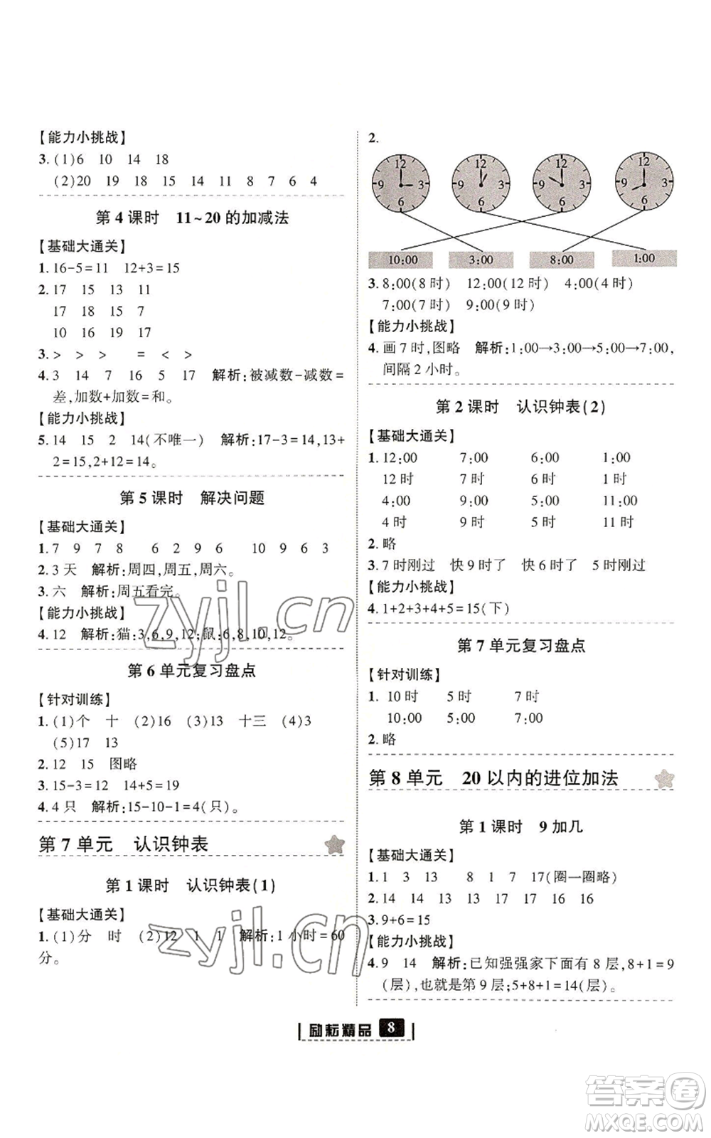 延邊人民出版社2022勵耘書業(yè)勵耘新同步一年級上冊數(shù)學(xué)人教版參考答案