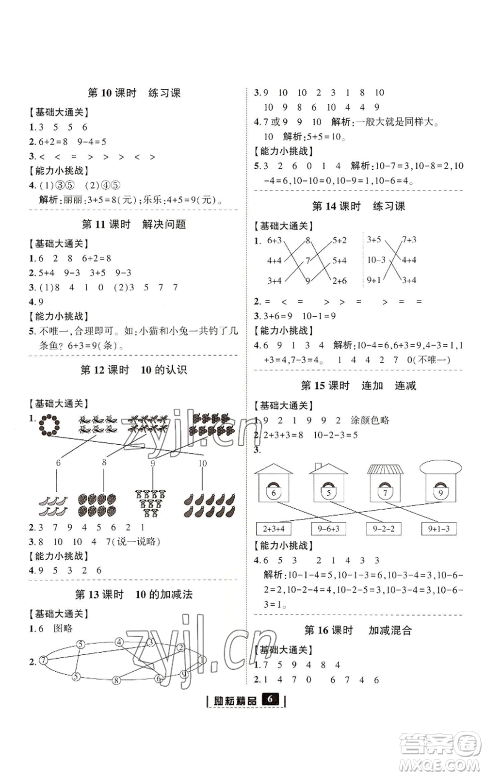 延邊人民出版社2022勵耘書業(yè)勵耘新同步一年級上冊數(shù)學(xué)人教版參考答案