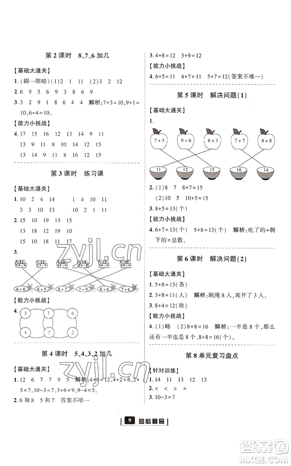 延邊人民出版社2022勵耘書業(yè)勵耘新同步一年級上冊數(shù)學(xué)人教版參考答案