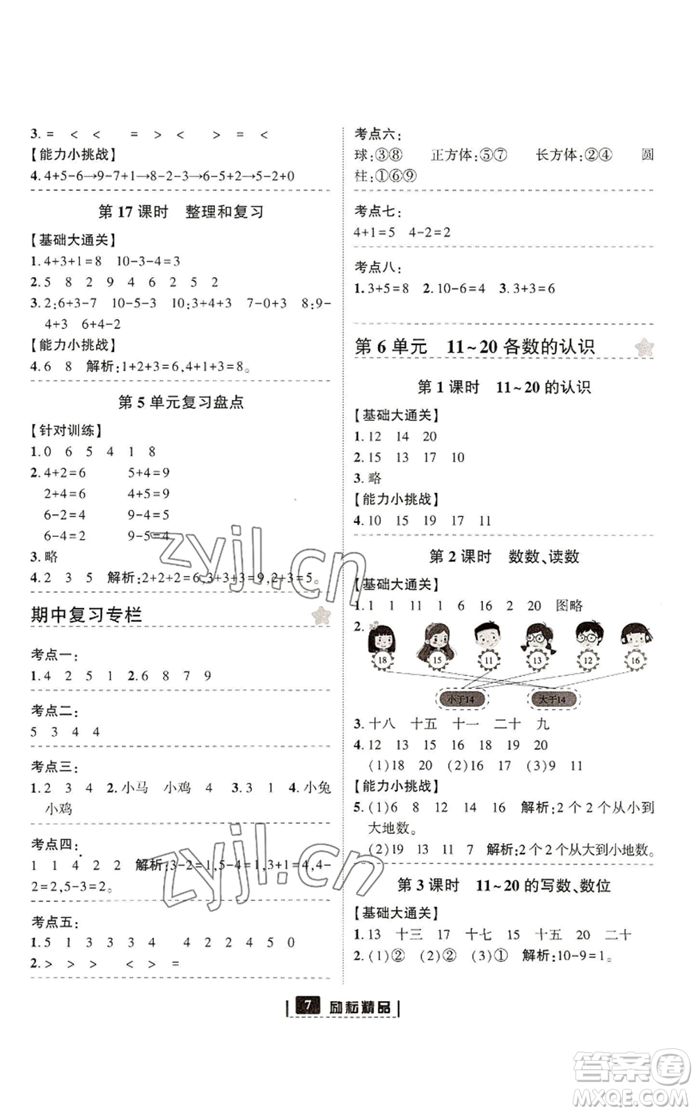 延邊人民出版社2022勵耘書業(yè)勵耘新同步一年級上冊數(shù)學(xué)人教版參考答案